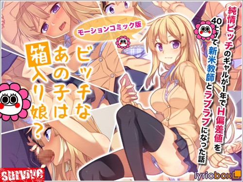 [夜桜字幕组][160129][survive]ビッチなあの子は箱入り娘？