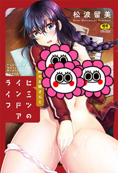 [松波留美] 隣のお姉さんとヒミツのインドアライフ