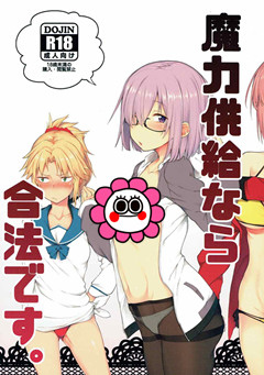 魔力供給なら合法です。 (C92) [ぴこりん! (スピリタス太郎)] (Fate/Grand Order)