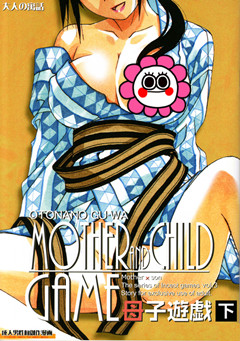 [大人の寓話] 母子遊戯 下