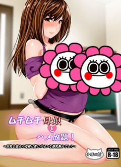 [子豚の館 (らら8)] ムチムチ母娘とハメ放題！～巨乳な彼女の母親は更にボインな爆乳熟女でした～