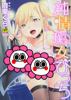 [内東ぐら] 純情痴女びっち