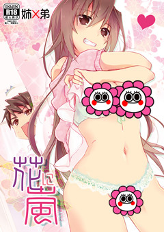 (COMIC1☆8) [ABLISS (迷)] 花に嵐