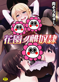 [Nikusoukyuu.] Hanazono no Mesudorei