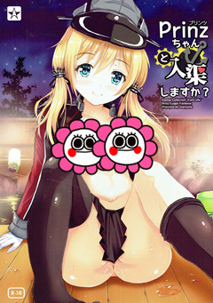 (サンクリ2016 Winter) [星夢亭 (星遥ゆめ)] プリンツちゃんと入渠しますか (艦隊これくしょん -艦これ-)