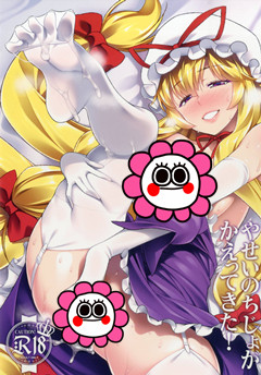 (例大祭15) [angelphobia (ともみみしもん)] やせいのちじょがかえってきた! (東方Project)