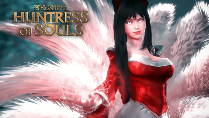 [夜桜汉化组][170128][Studio Fow]THE HUNTRESS OF SOULS（女猎手之魂）[FLASH GAME][CN]