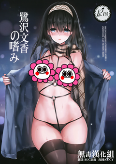 (COMIC1☆13) [感電少女注意報 (真冬)] 鷺沢文香の嗜み (アイドルマスター シンデレラガールズ)