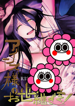 (COMIC1☆13) [赤外圏 (狛形)] アインズ様のお世継ぎを！(オーバーロード)