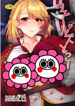 (C94) [1000000000 (Billion)] ウェールズとっ! (アズールレーン)