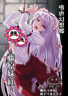 (C82) [アビオン村 (ジョニー)] 嗜虐幻想郷-藤原妹紅- (東方Project)