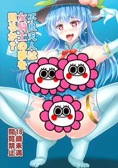 [すきやきクラブ (孝治)] 不良天人は女騎士の夢を見るか (東方Project)