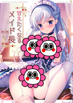 (サンクリ2018 Summer) [TwinBox (花花捲、草草饅)] 甘えたくなるメイド長 (アズールレーン)