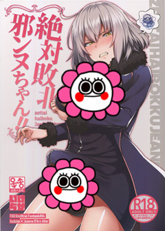 (C94) [いけちか (池下真上)] 絶対敗北邪ンヌちゃん！！ (Fate Grand Order)